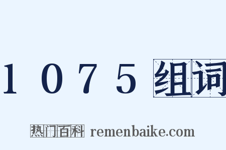 1075组词是什么意思的图片